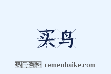 买鸟是什么意思的图片